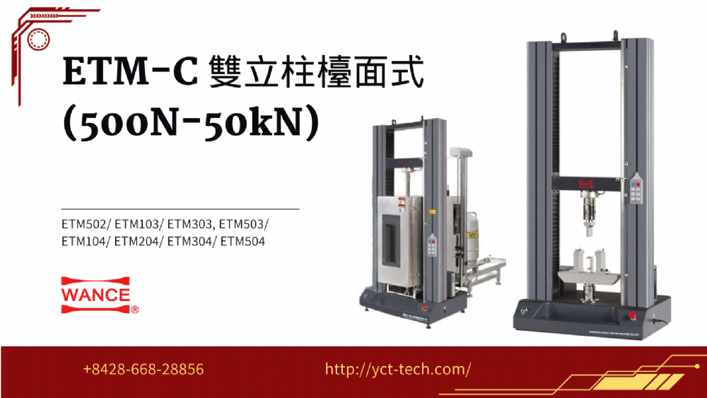 ETM-C 雙立柱檯面式 (500N-50kN)